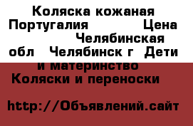 Коляска кожаная Португалия Bebecar › Цена ­ 12 000 - Челябинская обл., Челябинск г. Дети и материнство » Коляски и переноски   
